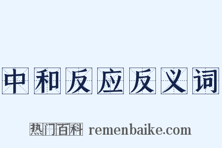 中和反应反义词是什么意思的图片